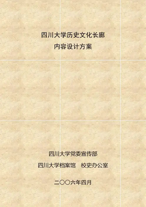 四川大学历史文化长廊