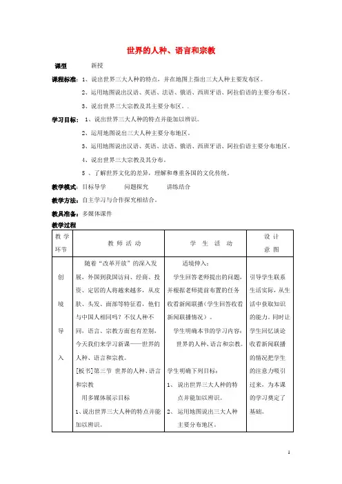 七年级地理上册5.2《世界的人种、语言和宗教》教案商务星球版剖析
