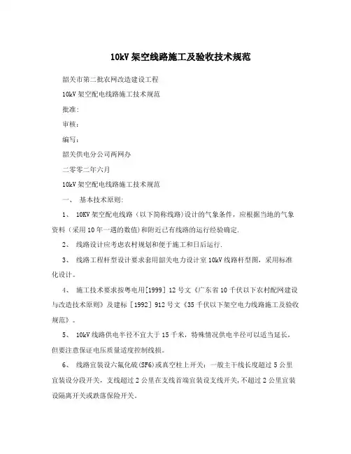 10kV架空线路施工及验收技术规范方案