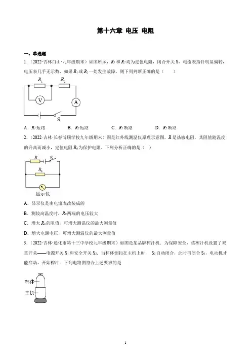 第十六章 电压 电阻 期末试题选编 2021-2022学年吉林省各地人教版物理九年级全一册