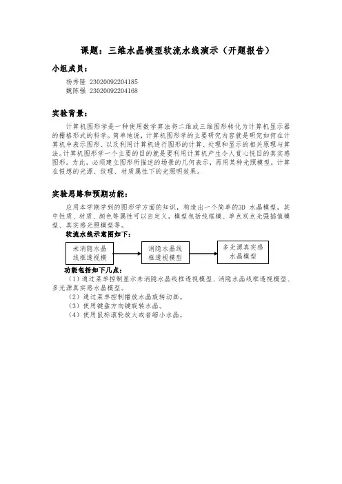 计算机图形学实验开题报告