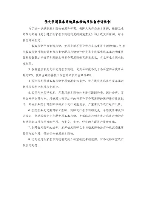 优先使用基本药物具体措施及监督考评机制