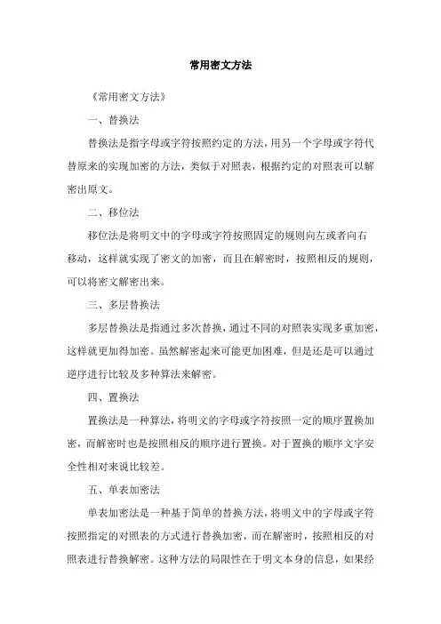 常用密文方法