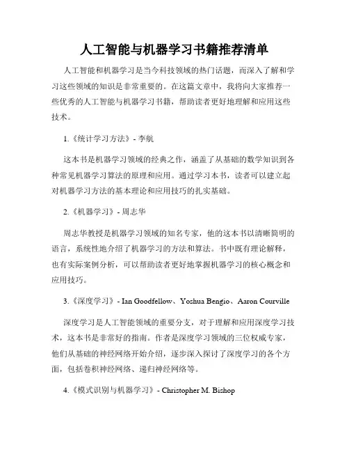 人工智能与机器学习书籍推荐清单