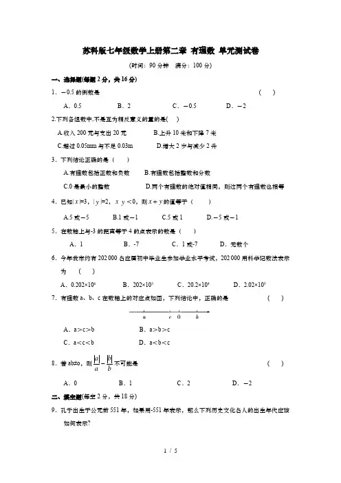 苏科版七年级数学上册第二章 有理数 单元测试卷(无答案)
