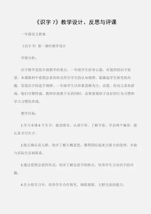 (一年级语文教案)《识字7》教学设计、反思与评课