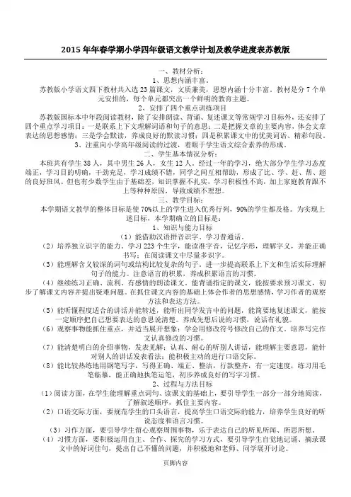 2015年年春学期小学四年级语文教学计划及教学进度表 苏教版