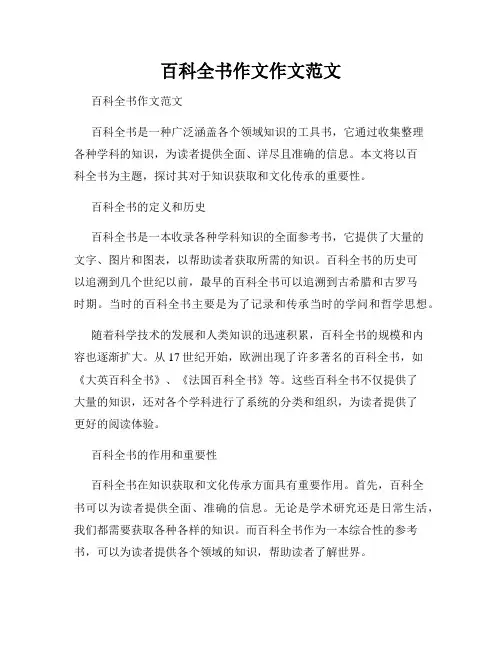 百科全书作文作文范文