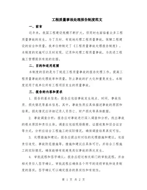 工程质量事故处理报告制度范文