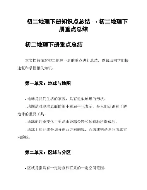 初二地理下册知识点总结 → 初二地理下册重点总结