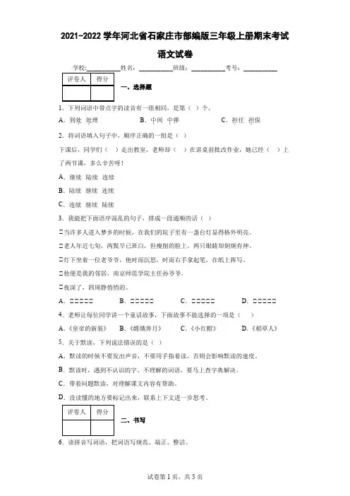 2021-2022学年河北省石家庄市部编版三年级上册期末考试语文试卷