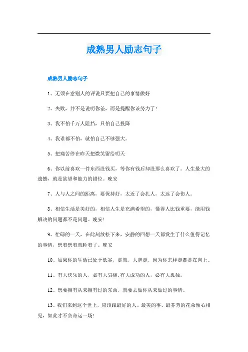 成熟男人励志句子