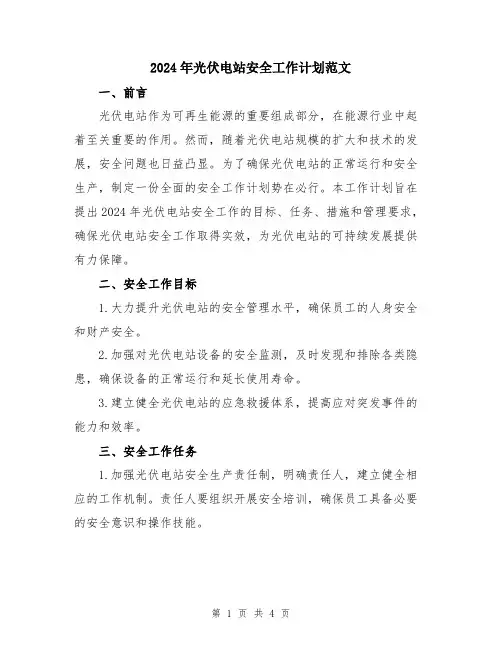 2024年光伏电站安全工作计划范文