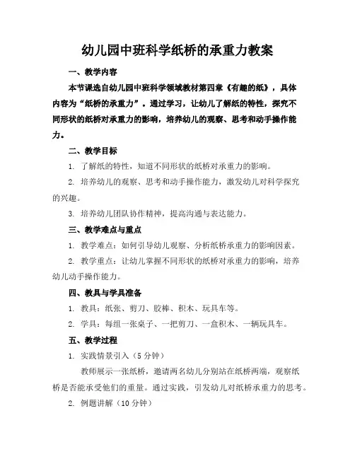 幼儿园中班科学纸桥的承重力教案