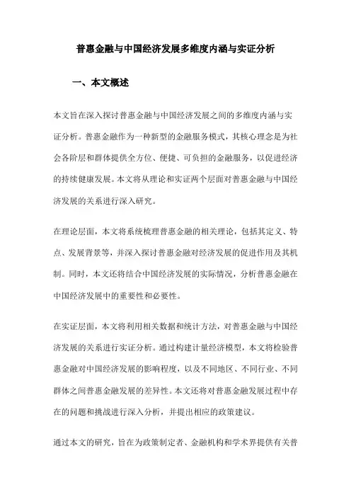 普惠金融与中国经济发展多维度内涵与实证分析