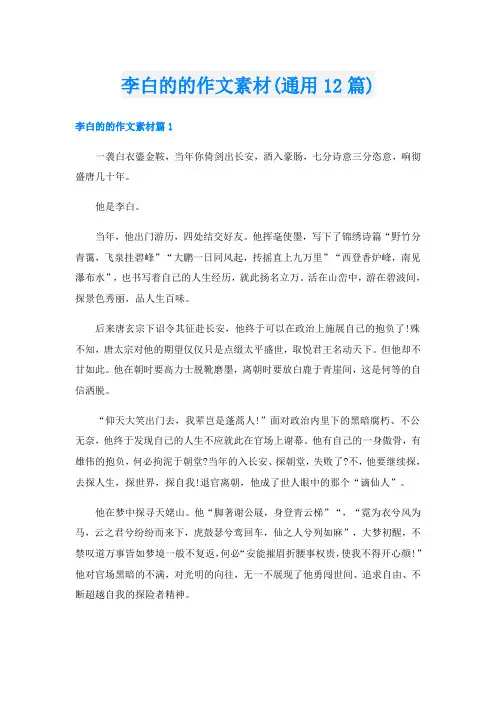 李白的的作文素材(通用12篇)