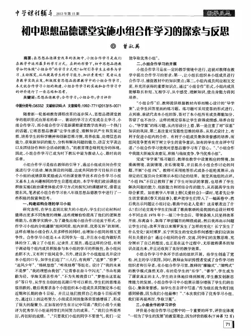 初中思想品德课堂实施小组合作学习的探索与反思