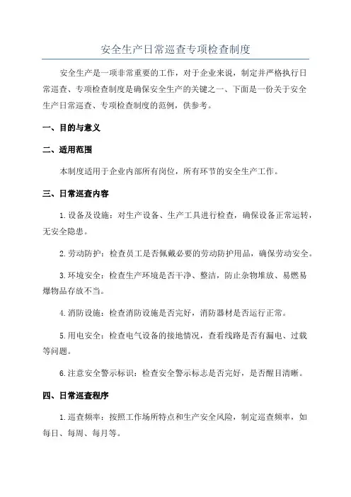 安全生产日常巡查专项检查制度