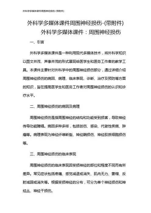 外科学多媒体课件周围神经损伤-(带)
