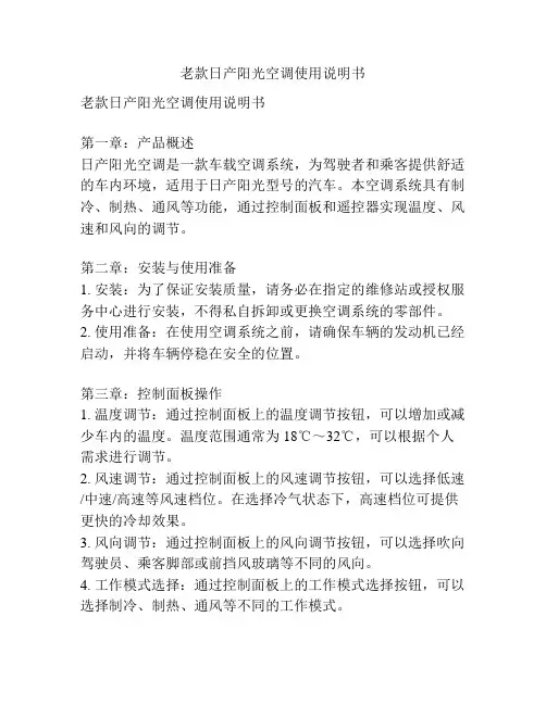 老款日产阳光空调使用说明书