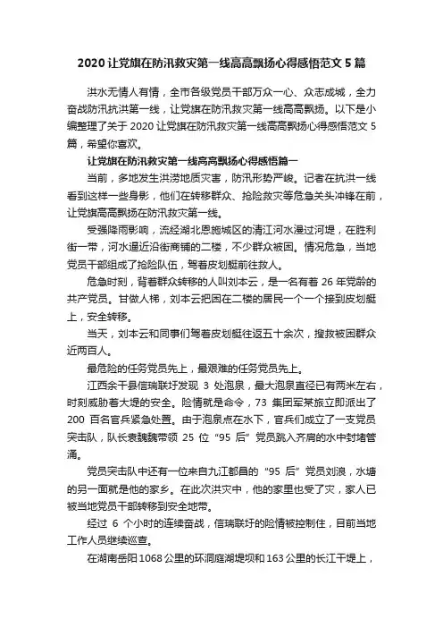 2020让党旗在防汛救灾第一线高高飘扬心得感悟范文5篇
