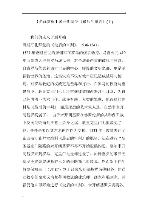 【名画赏析】米开朗基罗《最后的审判》(上)