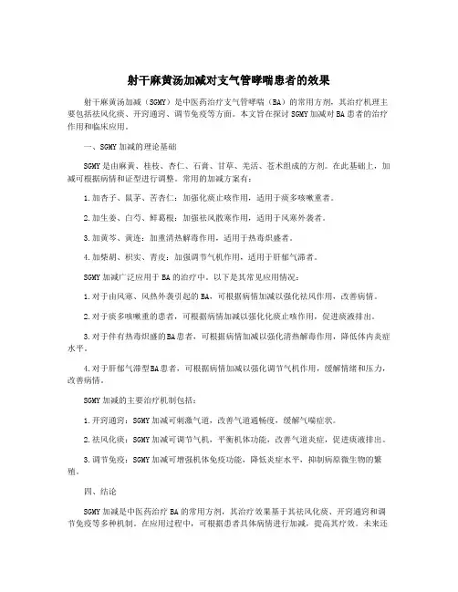 射干麻黄汤加减对支气管哮喘患者的效果