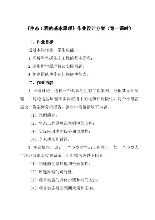 《专题5 5.1  生态工程的基本原理》作业设计方案-高中生物人教版选修3