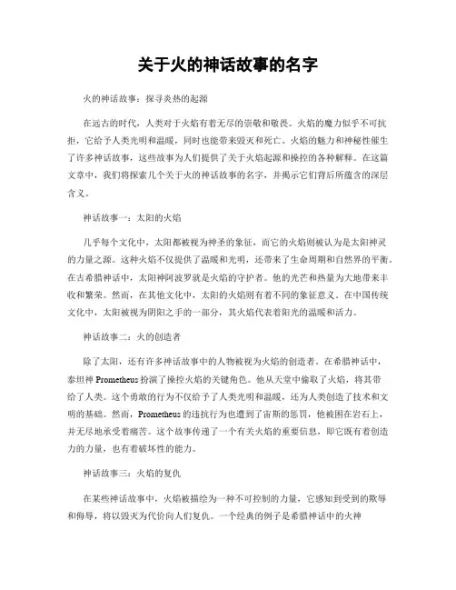 关于火的神话故事的名字