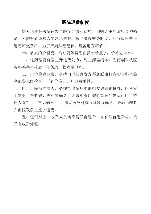 医院退费制度