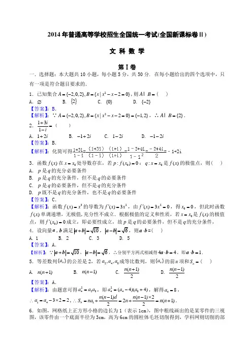 2014年全国新课标卷Ⅱ(纯word解析版)