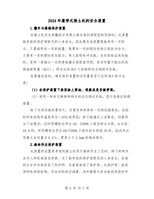 2024年履带式推土机的安全装置(三篇)