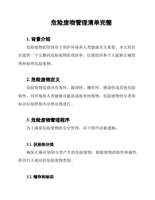 危险废物管理清单完整