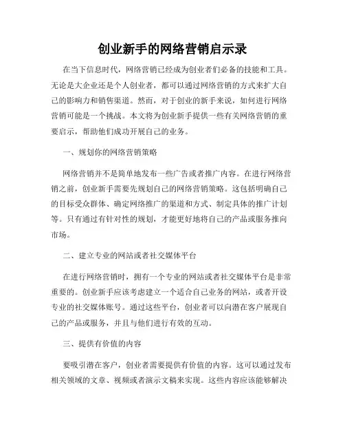 创业新手的网络营销启示录
