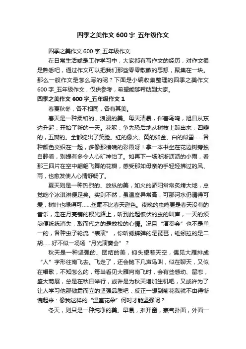 四季之美作文600字_五年级作文