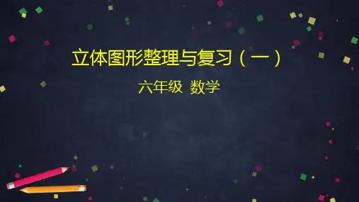 六年级下册立体图形整理与复习(一)(44张PPT)人教版