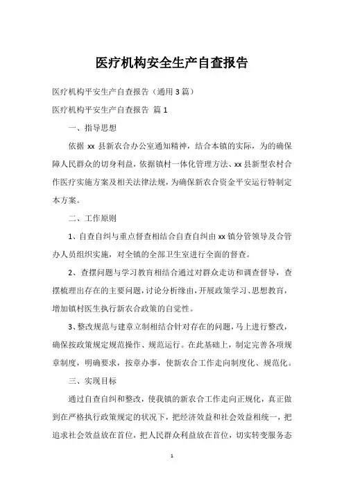 医疗机构安全生产自查报告