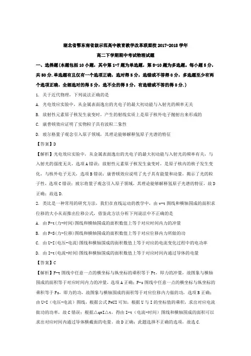 【解析】湖北省鄂东南省级示范高中教育教学改革联盟校2017-2018学年高二下学期期中考试物理试题含解析
