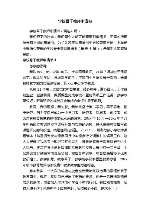 学校骨干教师申请书（精选6篇）