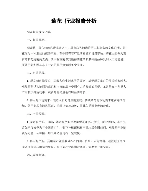 菊花 行业报告分析