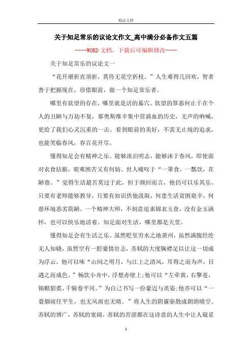 关于知足常乐的议论文作文_高中满分必备作文五篇