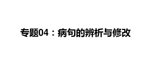 中考语文一轮复习--病句的辨析与修改【课件讲练】