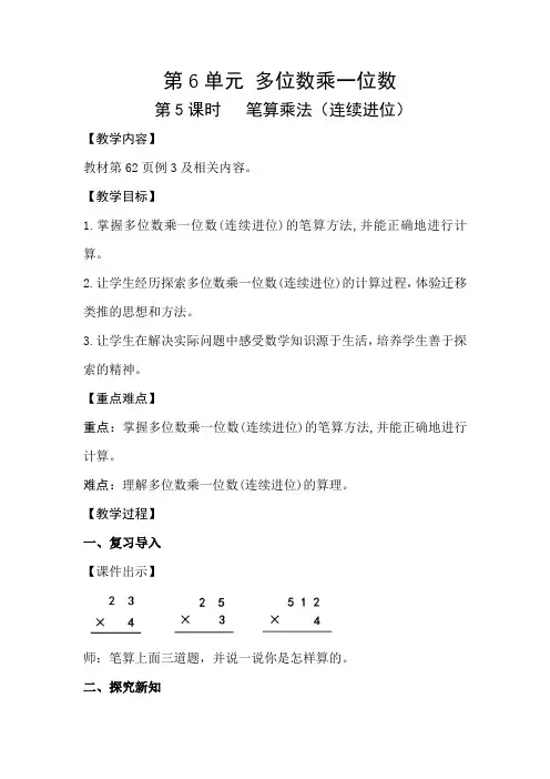三年级上册数学第六单元第5课时   笔算乘法(连续进位)