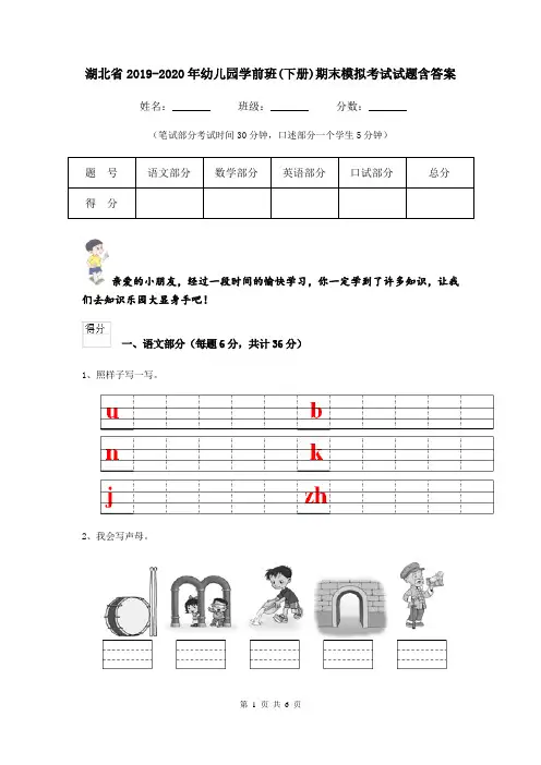 湖北省2019-2020年幼儿园学前班(下册)期末模拟考试试题含答案