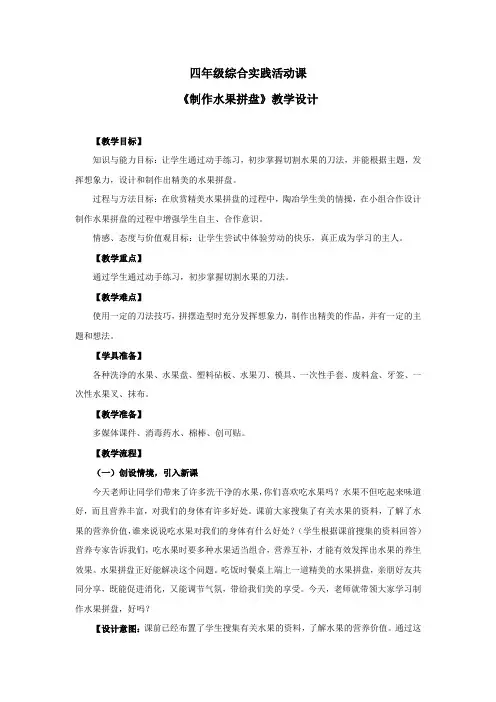 小学综合实践活动_【课堂实录】 制作水果拼盘教学设计学情分析教材分析课后反思
