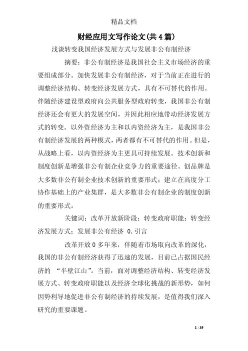 财经应用文写作论文（共4篇）