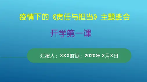 开学疫情下的《责任与担当》主题班会PPT