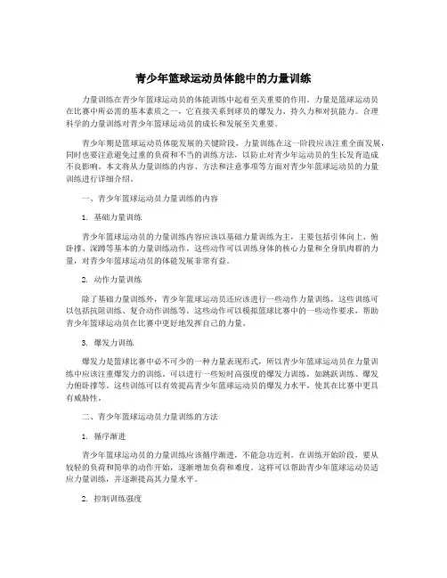 青少年篮球运动员体能中的力量训练