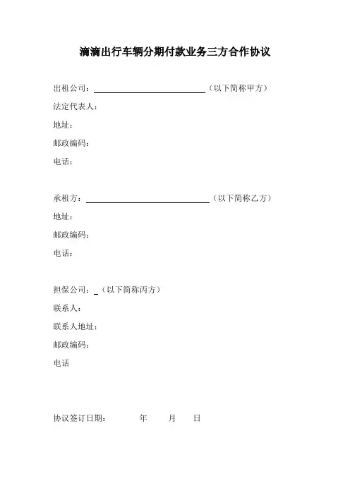 滴滴出行车辆分期付款业务三方合作协议