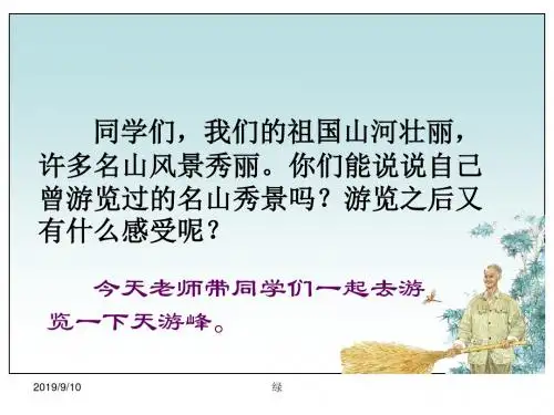 苏教版六年级下册语文《天游峰的扫路人》课件PPT